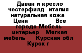 Диван и кресло честерфилд  италия  натуральная кожа › Цена ­ 200 000 - Все города Мебель, интерьер » Мягкая мебель   . Курская обл.,Курск г.